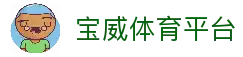 宝威体育官方网站